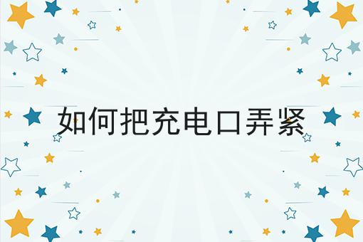 如何把充电口弄紧