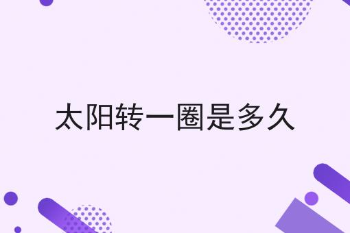 太阳转一圈是多久