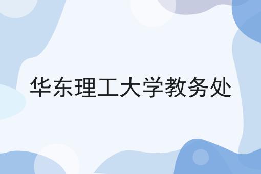 华东理工大学教务处