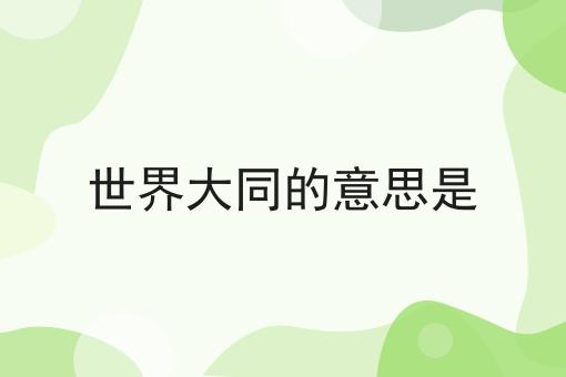 世界大同的意思是