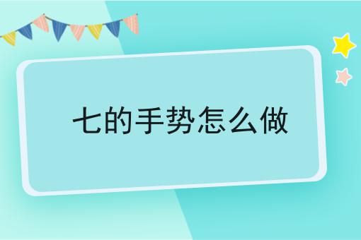 七的手势怎么做