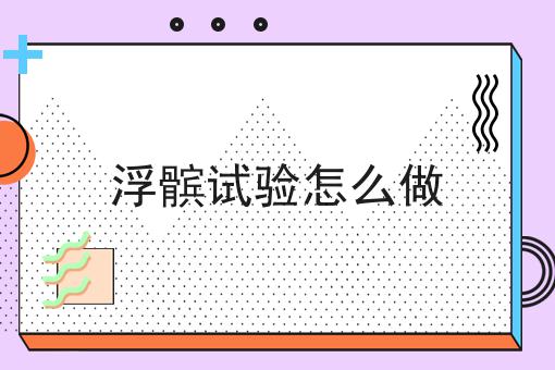 浮髌试验怎么做