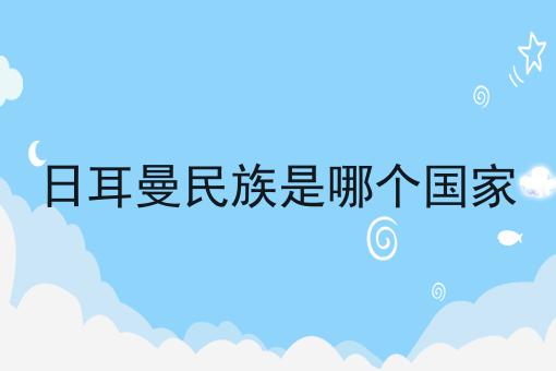 日耳曼民族是哪个国家