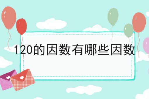 120的因数有哪些因数