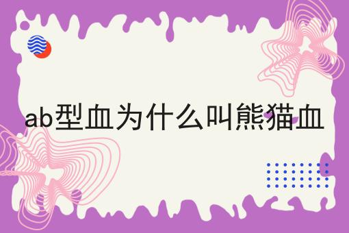 ab型血为什么叫熊猫血