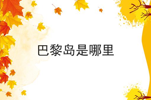 巴黎岛是哪里