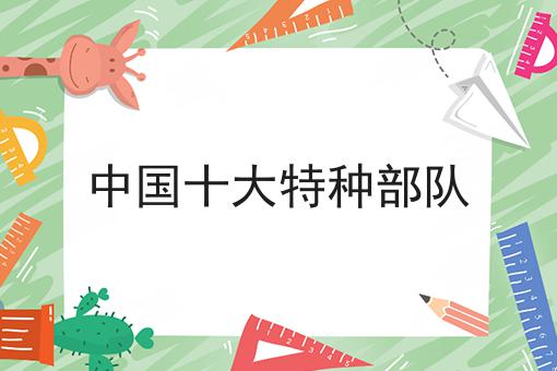中国十大特种部队
