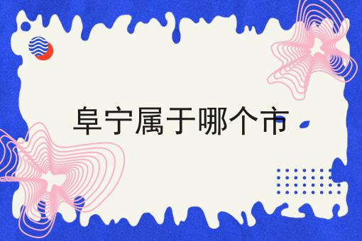 阜宁属于哪个市
