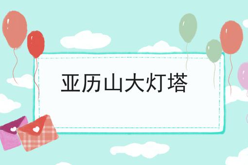 亚历山大灯塔