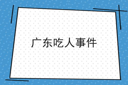 广东吃人事件