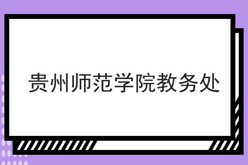 贵州师范学院教务处