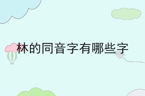 林的同音字有哪些字