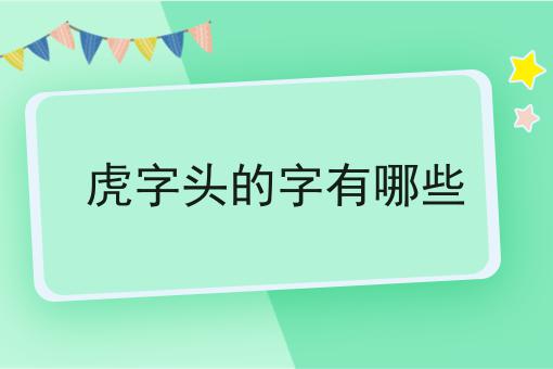 虎字头的字有哪些