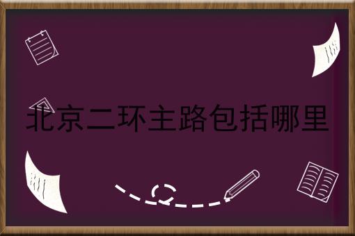 北京二环主路包括哪里