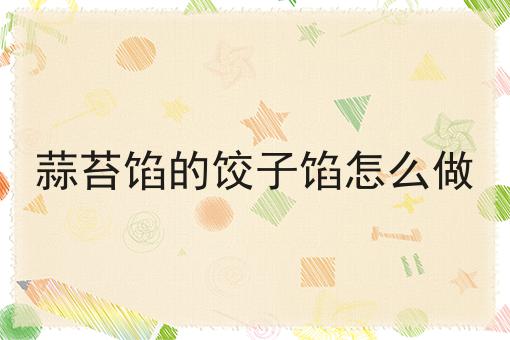 蒜苔馅的饺子馅怎么做