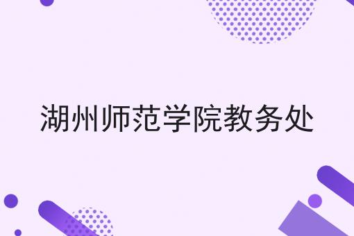 湖州师范学院教务处