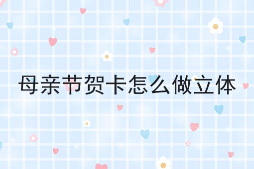 母亲节贺卡怎么做立体