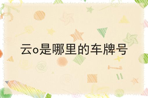云o是哪里的车牌号