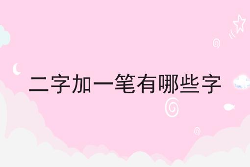 二字加一笔有哪些字