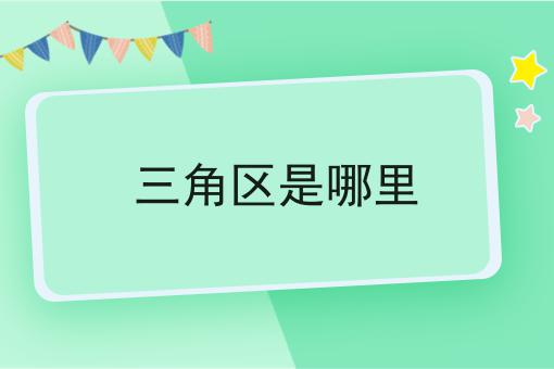 三角区是哪里