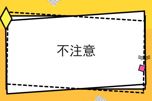 不注意