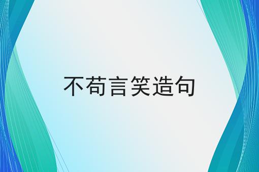 不苟言笑造句