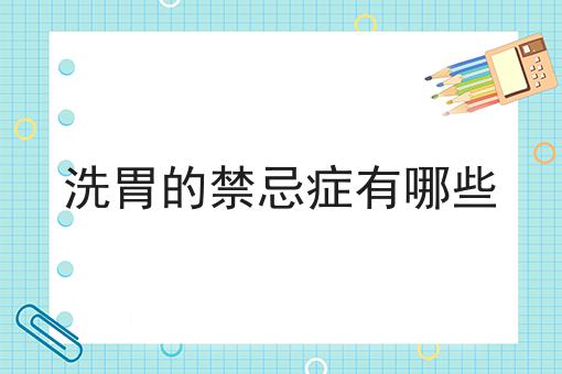 洗胃的禁忌症有哪些