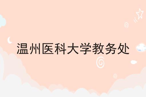 温州医科大学教务处