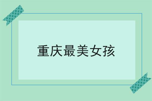 重庆最美女孩