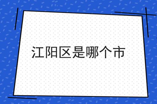 江阳区是哪个市