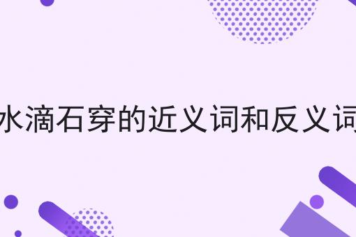 水滴石穿的近义词和反义词