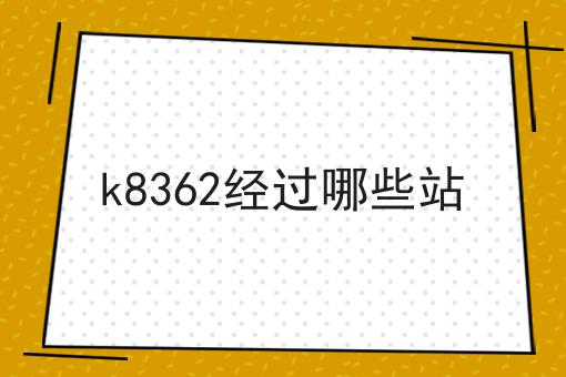k8362经过哪些站