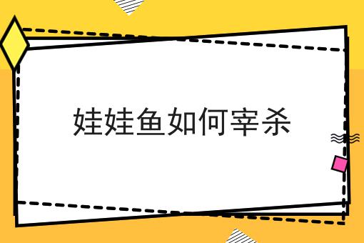 娃娃鱼如何宰杀