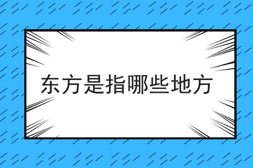 东方是指哪些地方