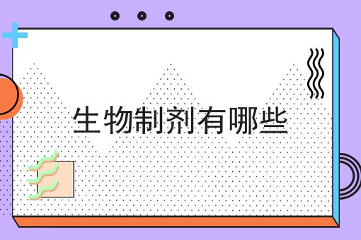 生物制剂有哪些