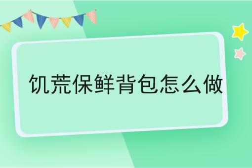 饥荒保鲜背包怎么做