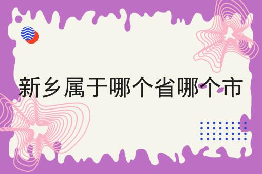 新乡属于哪个省哪个市