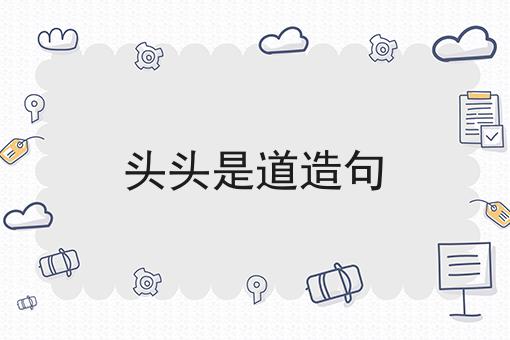 头头是道造句