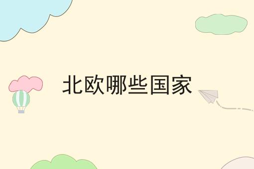 北欧哪些国家