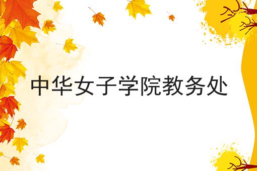 中华女子学院教务处