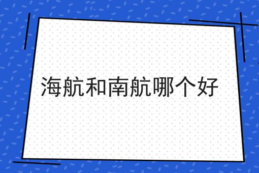 海航和南航哪个好