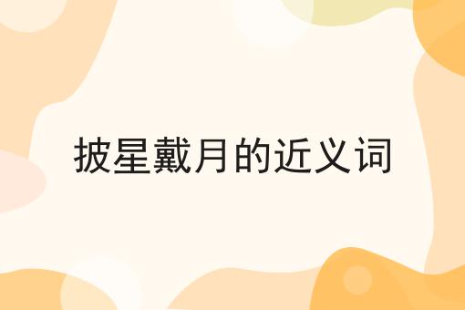 披星戴月的近义词