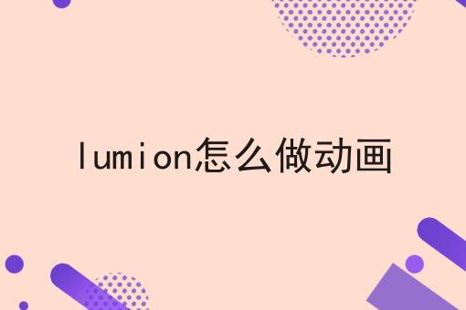 lumion怎么做动画