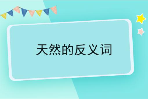 天然的反义词