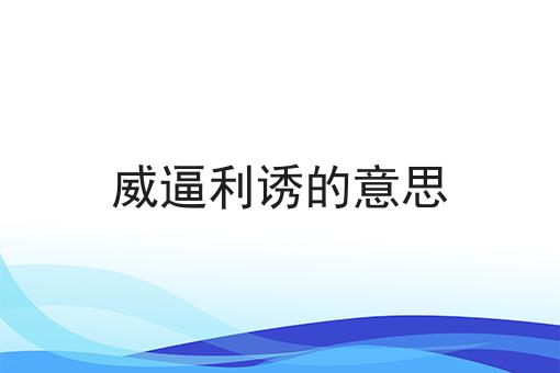 威逼利诱的意思