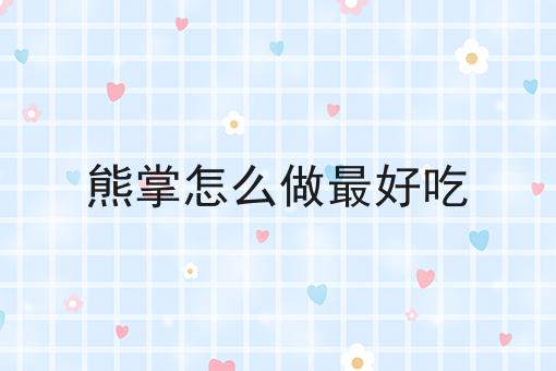 熊掌怎么做最好吃