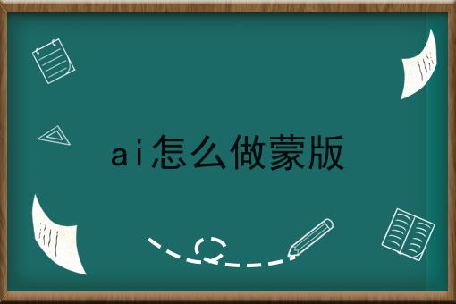 ai怎么做蒙版