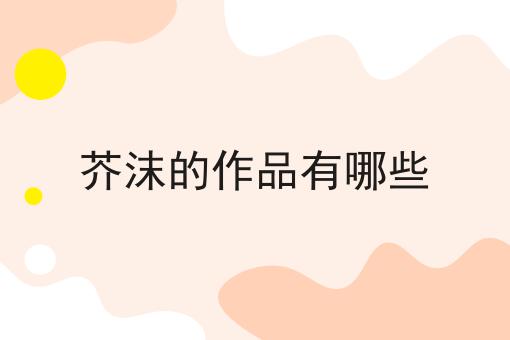 芥沫的作品有哪些