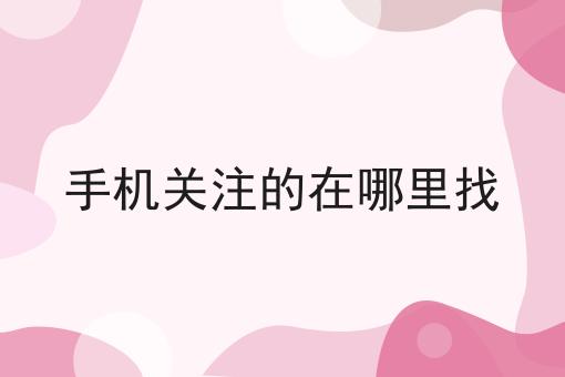 手机关注的在哪里找