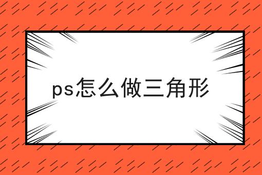 ps怎么做三角形